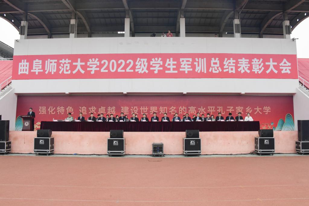 曲阜师大隆重举行2022级学生军训总结表彰大会