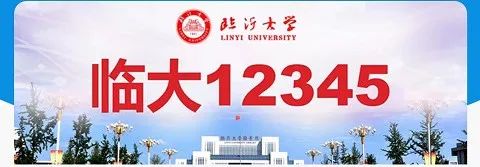 临沂大学开通12345微信热线