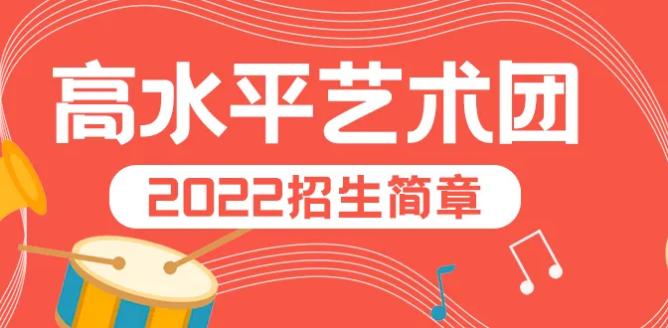 高水平艺术团24年停止校招环节选拔 艺术类优化专业布局