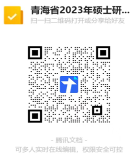 青海省2023年全国硕士研究生招生考试 （初试）第二次动态信息采集公告