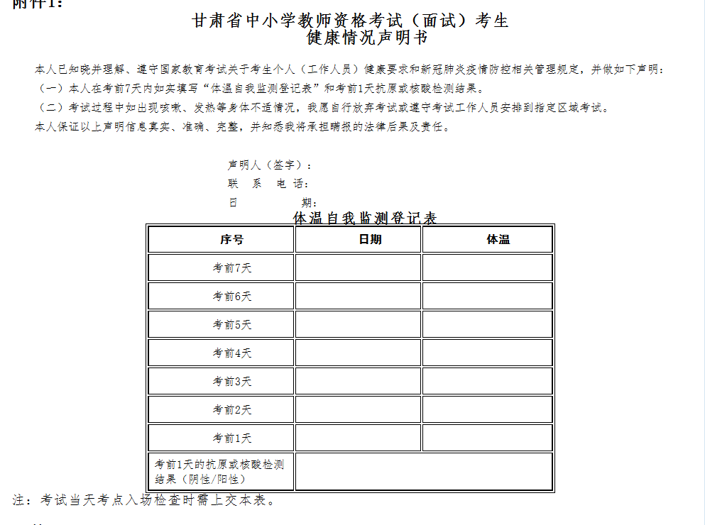 甘肃省2022年下半年中小学教师资格考试（面试）温馨提示