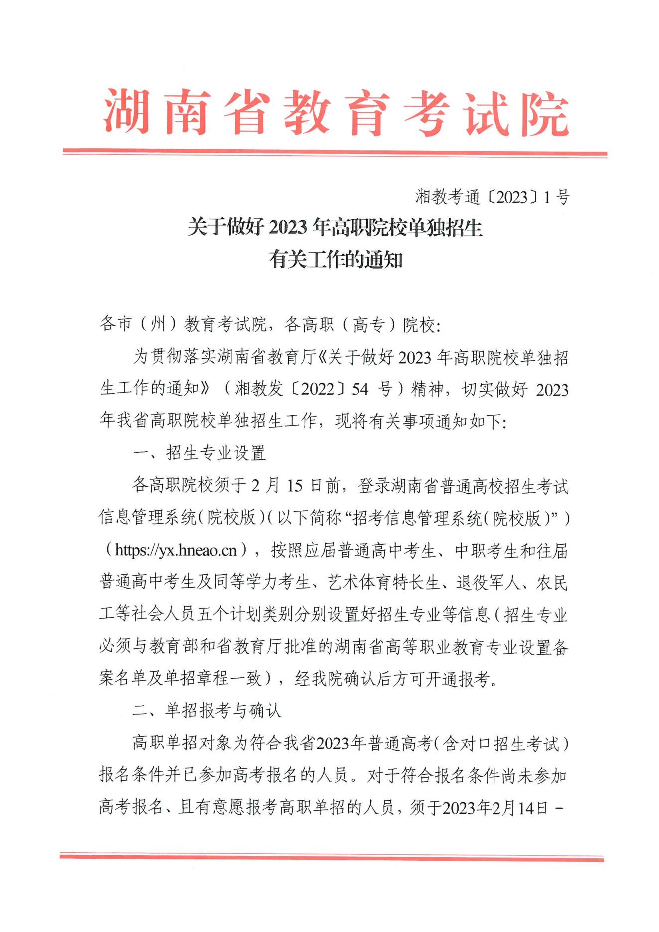 湖南省2023年高职院校单独招生通知