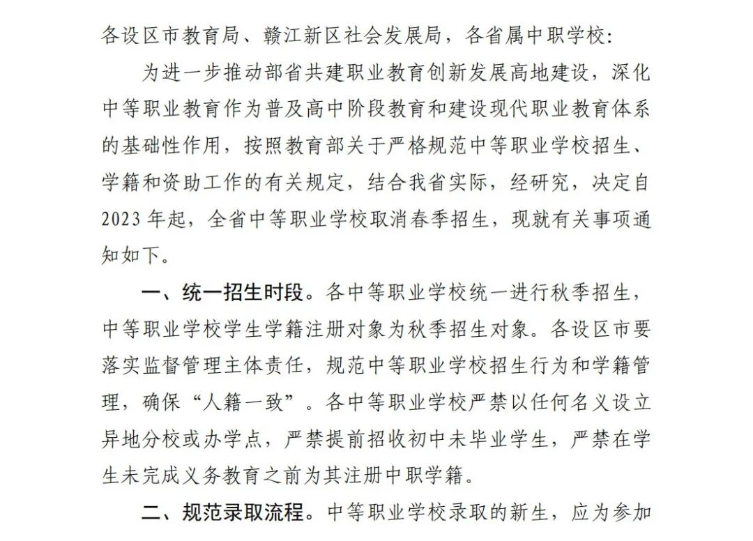 江西 | 关于取消全省中等职业学校春季招生安排的通知