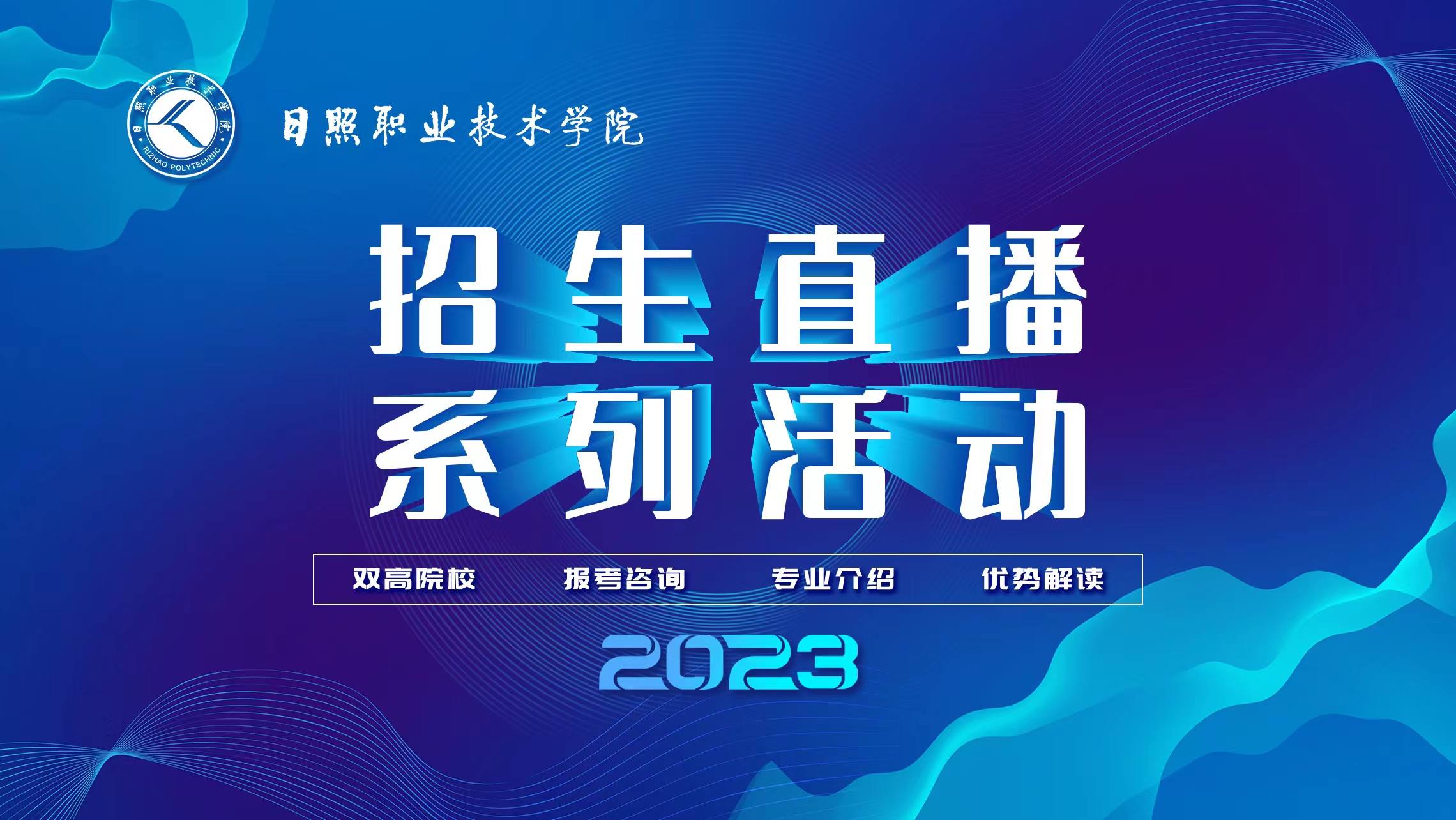 日照职业技术学院2023年单招综评招生政策解读直播来了