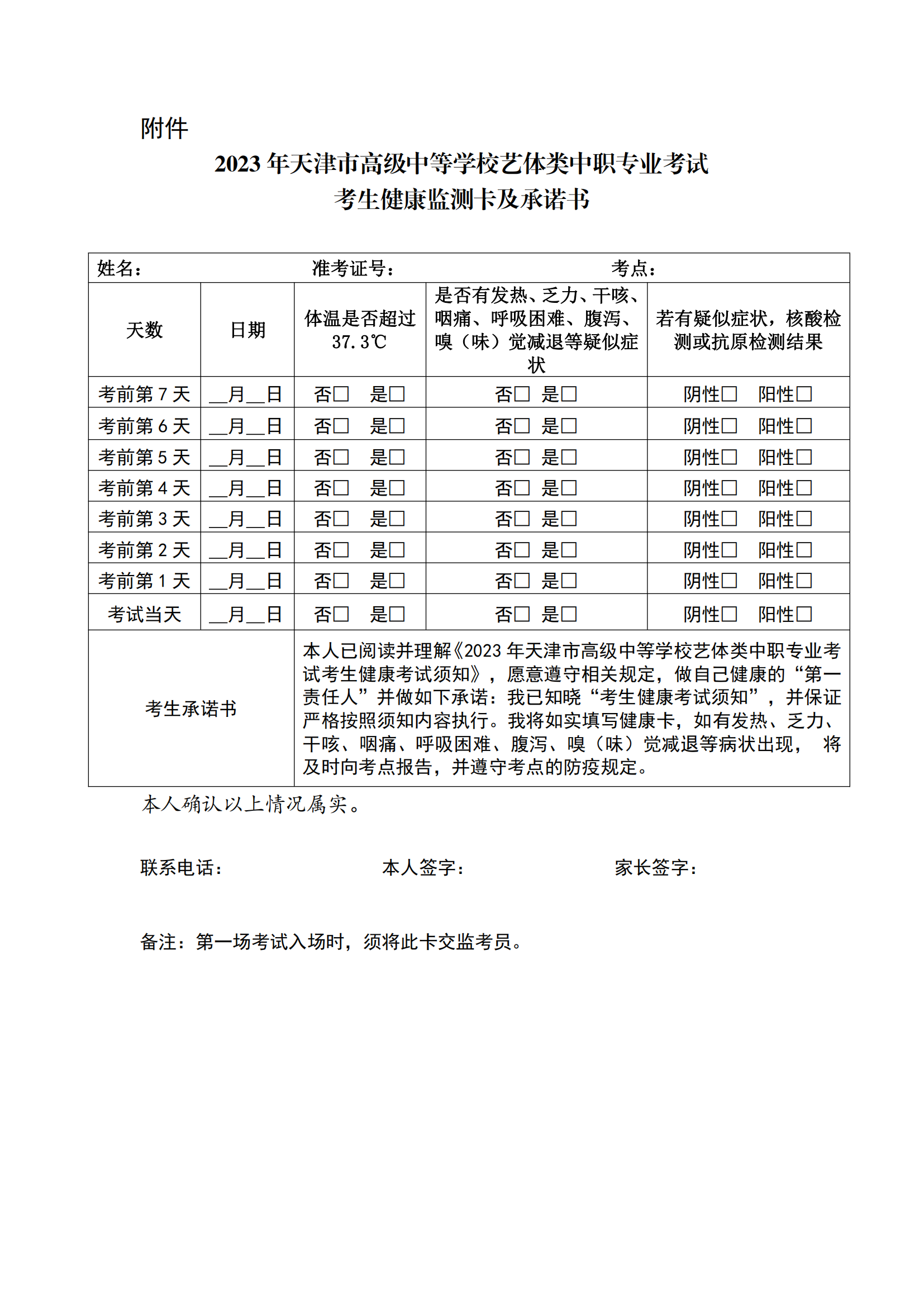 天津市2023年高级中等学校艺体类中职专业考试考生健康考试须知