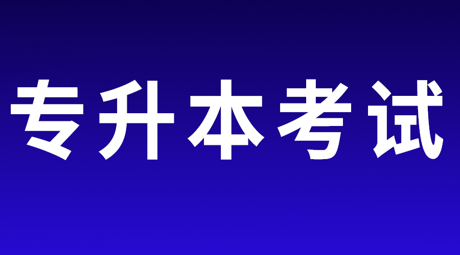 江西省2023年普通高校专升本考试招生工作的通知