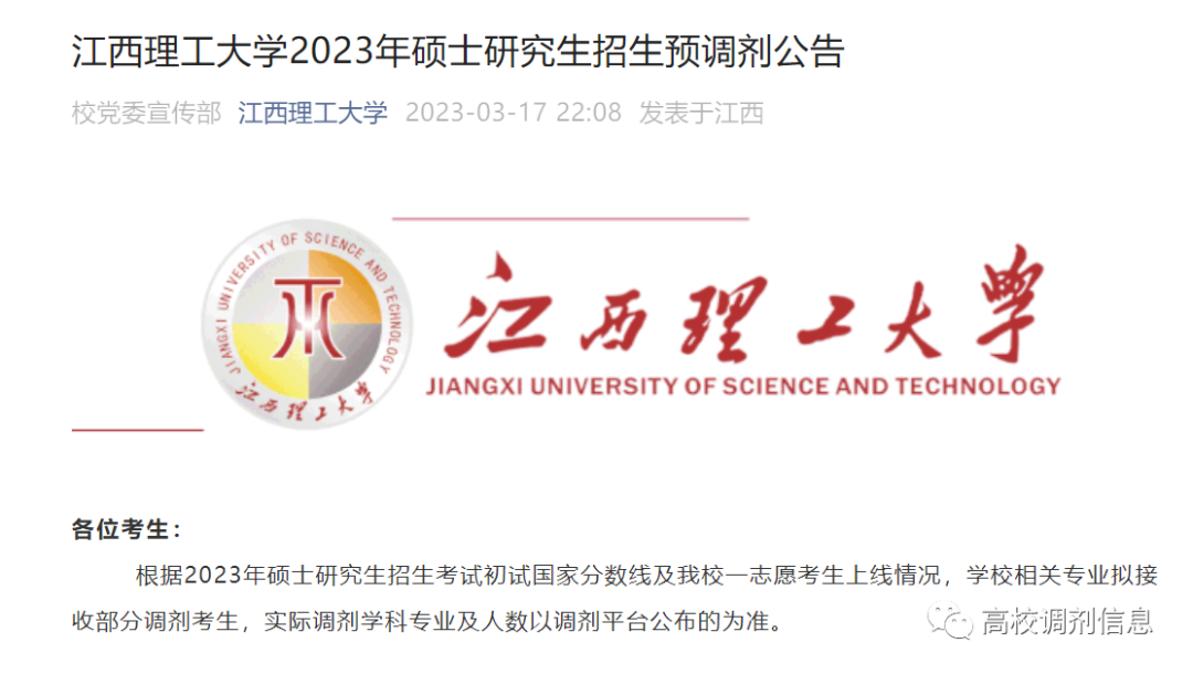 江西理工大学2023年硕士研究生招生预调剂通知