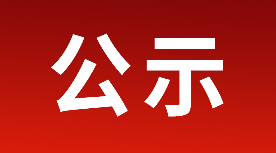 公示！康复大学“去筹建校”