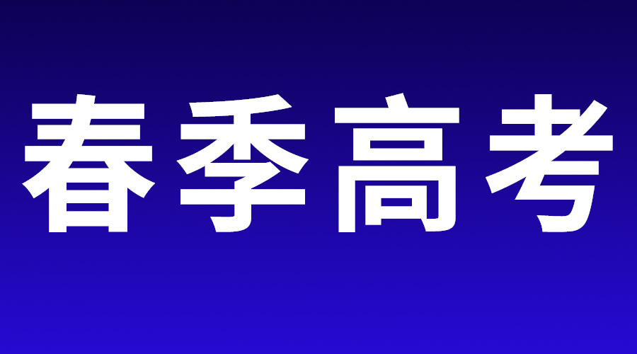 考生请注意！广东省春季高考招生录取工作日程表已公布