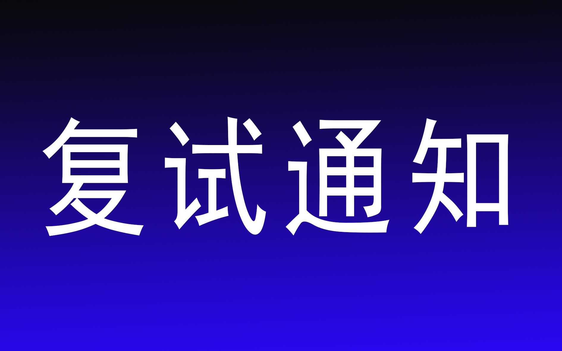 最新！山理工2023研考复试名单、各单位复试公告和方案来了！