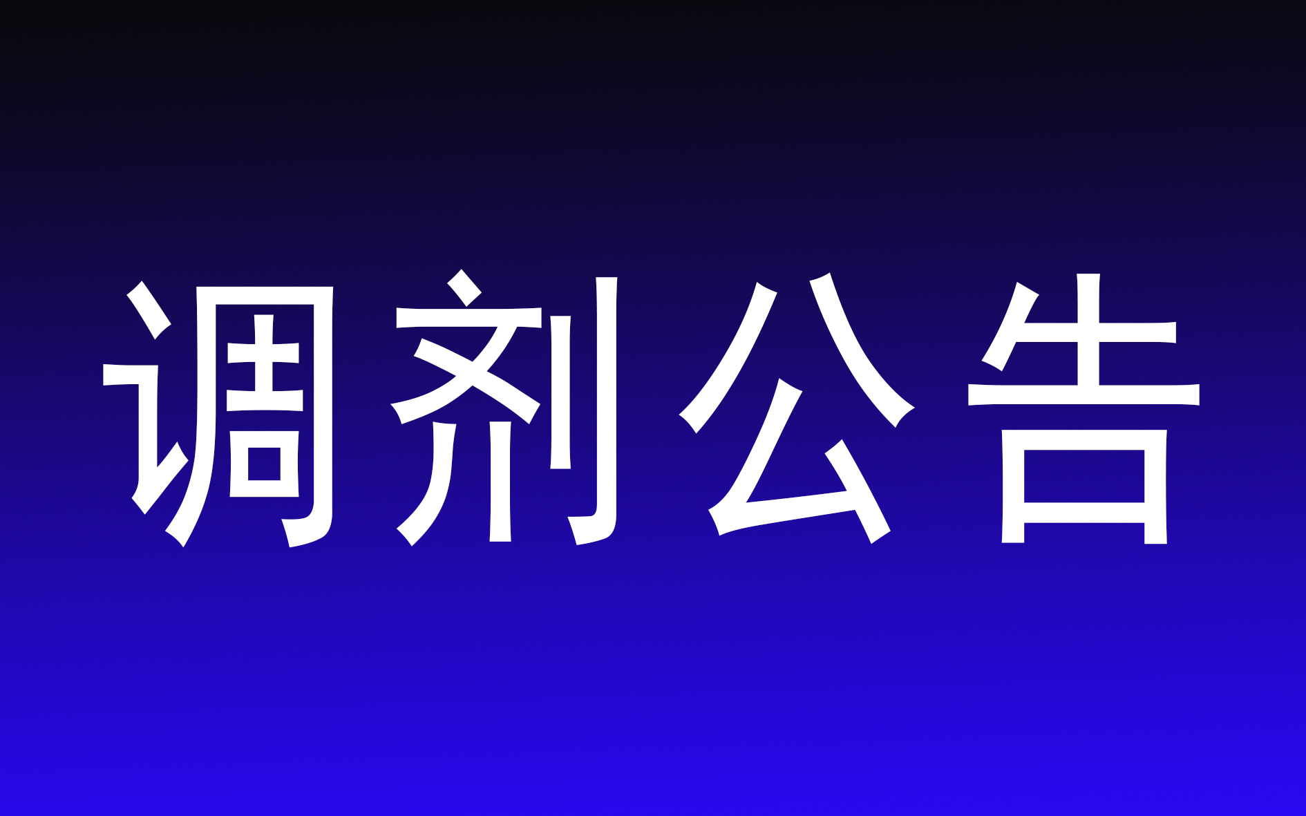 烟台大学2023年硕士研究生招生调剂工作通知来啦！