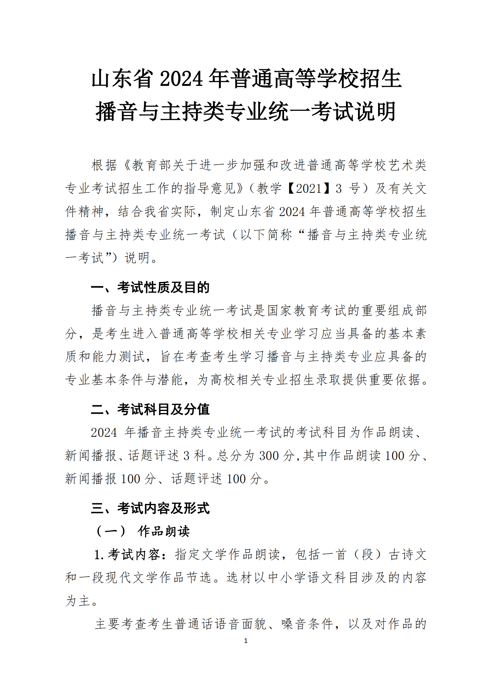 山东省2024年普通高校招生播音与主持类专业统考说明