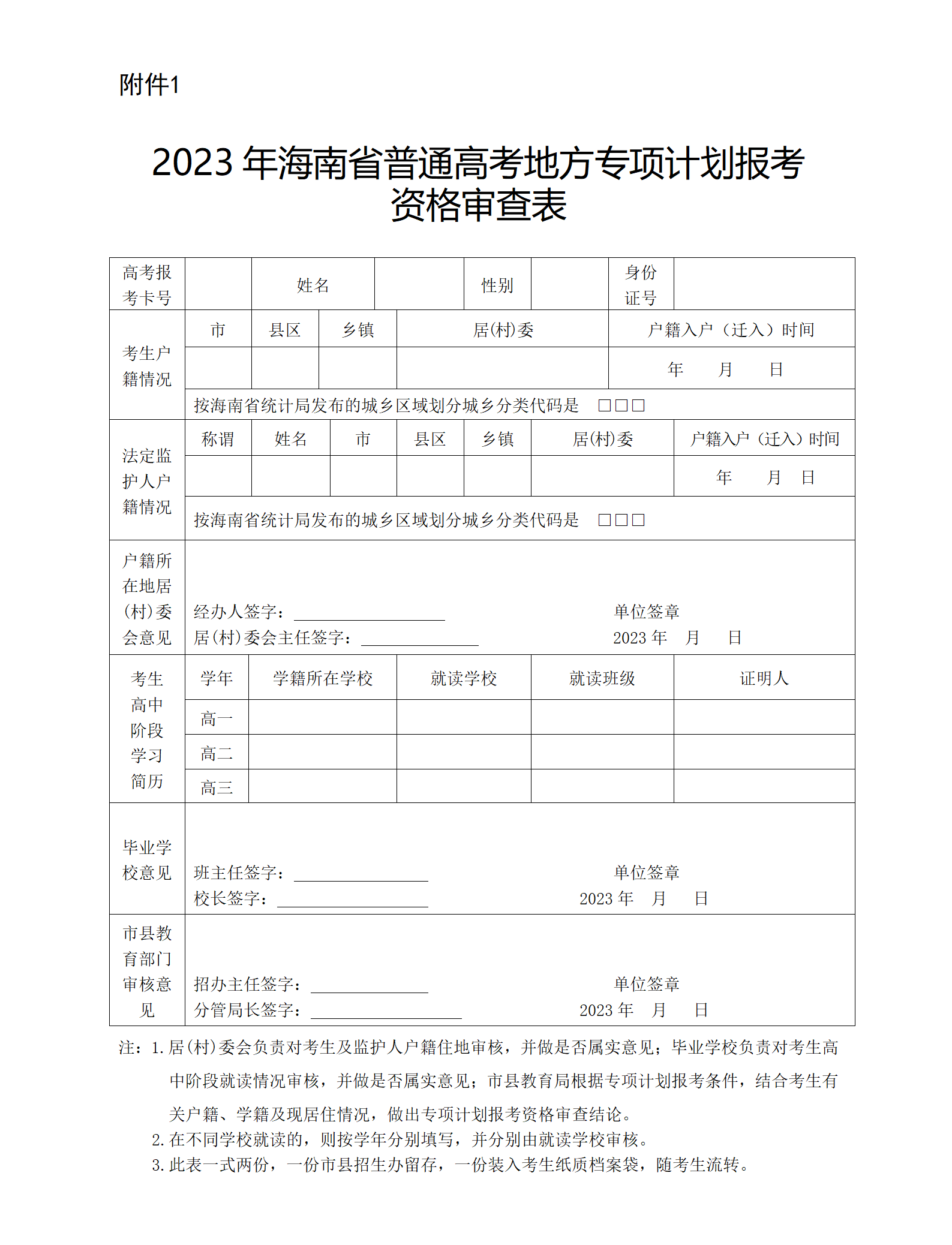 2023年重点高校在海南省实施专项计划工作的通知