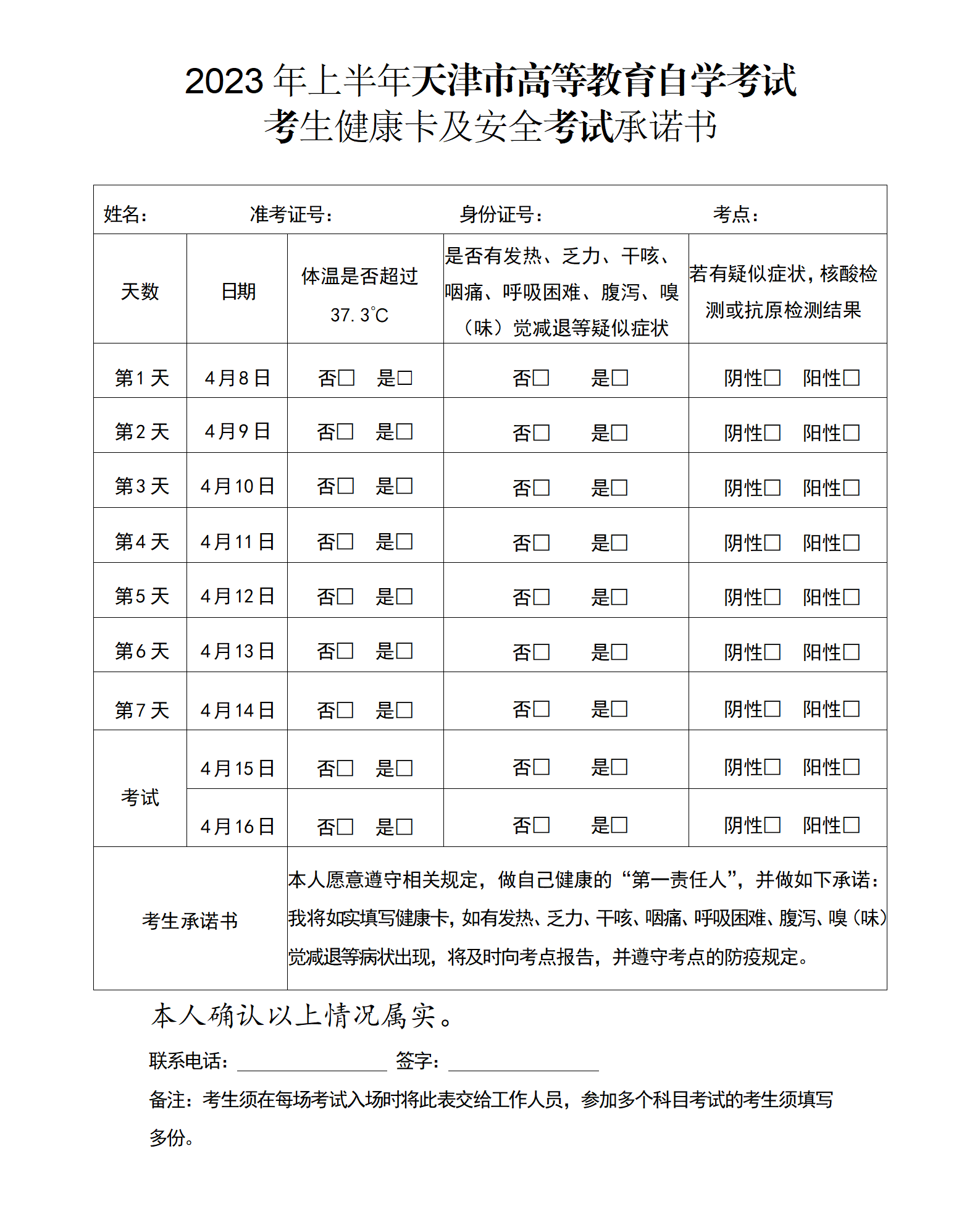 天津2023年上半年高等教育自学考试考生健康考试须知