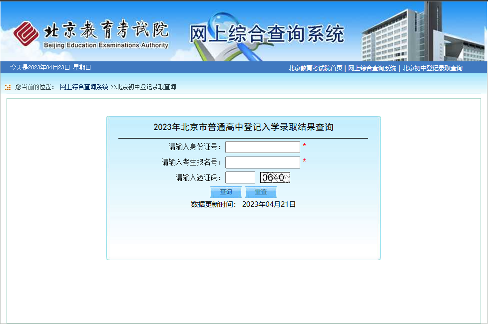 北京2023年普通高中登记入学录取结果查询