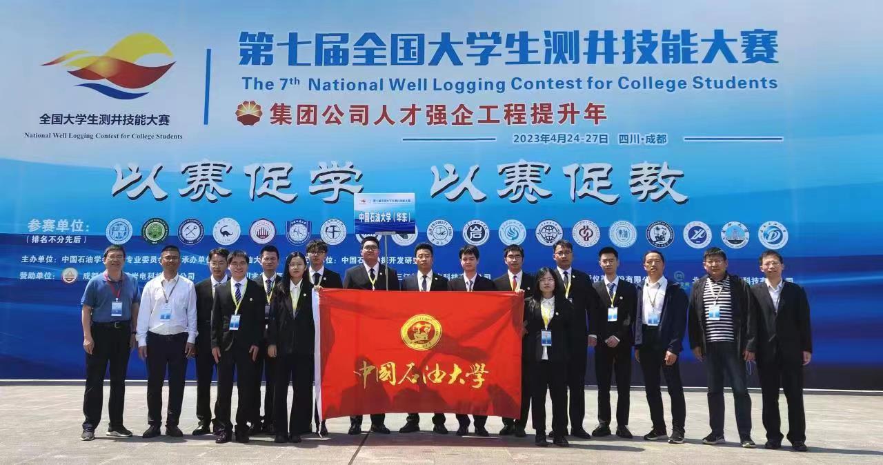 中国石油大学（华东）师生参加第七届全国大学生测井技能大赛获佳绩