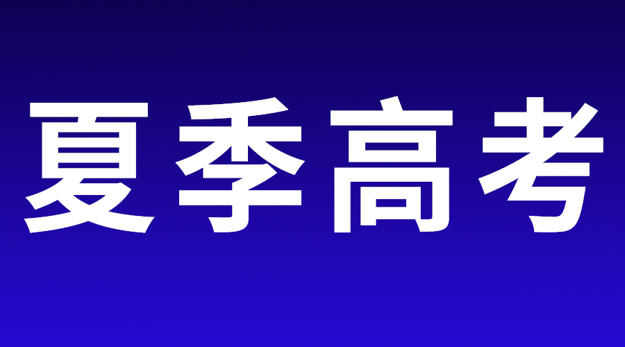 《江苏省2023年普通高等学校招生工作意见》考试篇