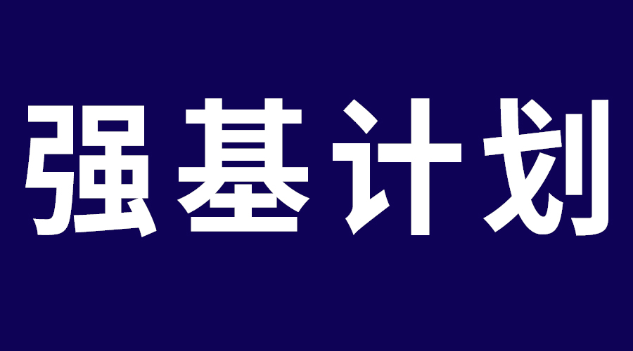 上交大、中科大等校2023强基计划初审结果全面发布，校测如何高效备考？