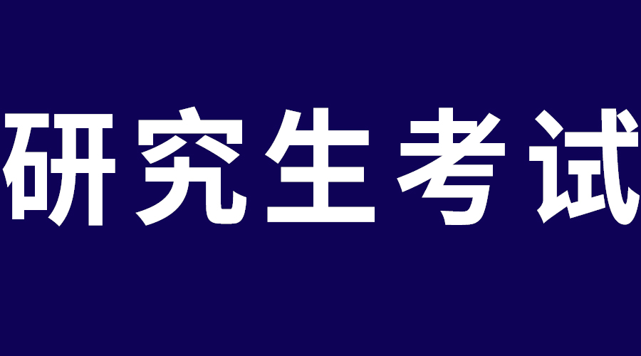 2023年上海市同等学力人员硕士学位外国语水平和学科综合水平全国统一考试