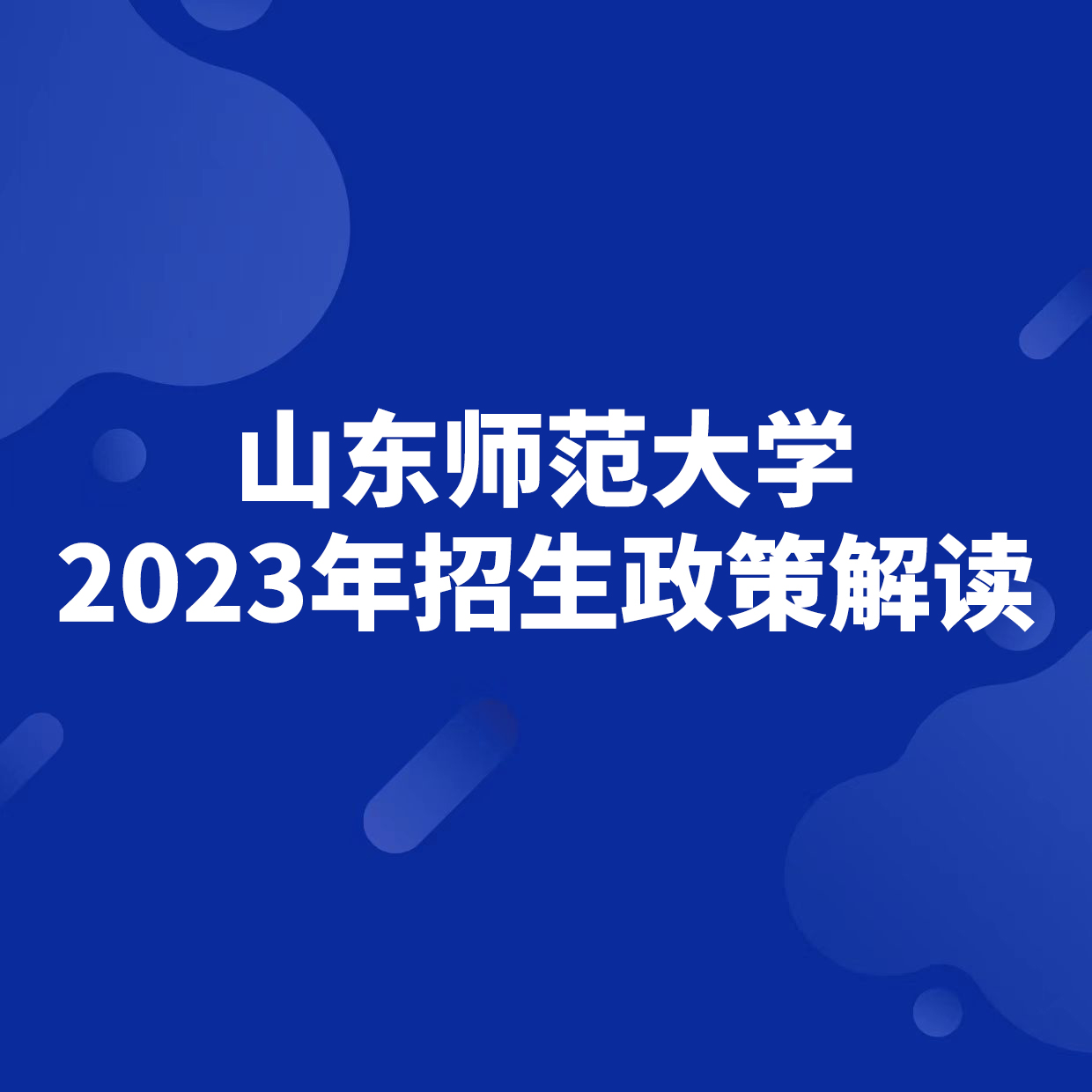 山东师范大学2023年招生政策解读