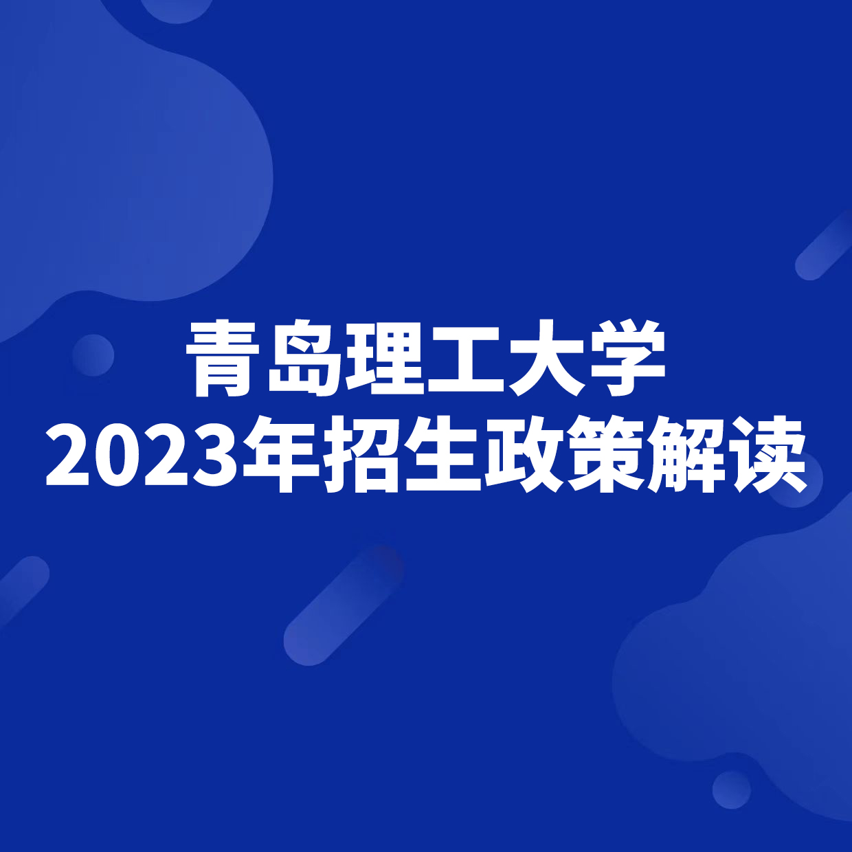 青岛理工大学2023年本科招生政策解读