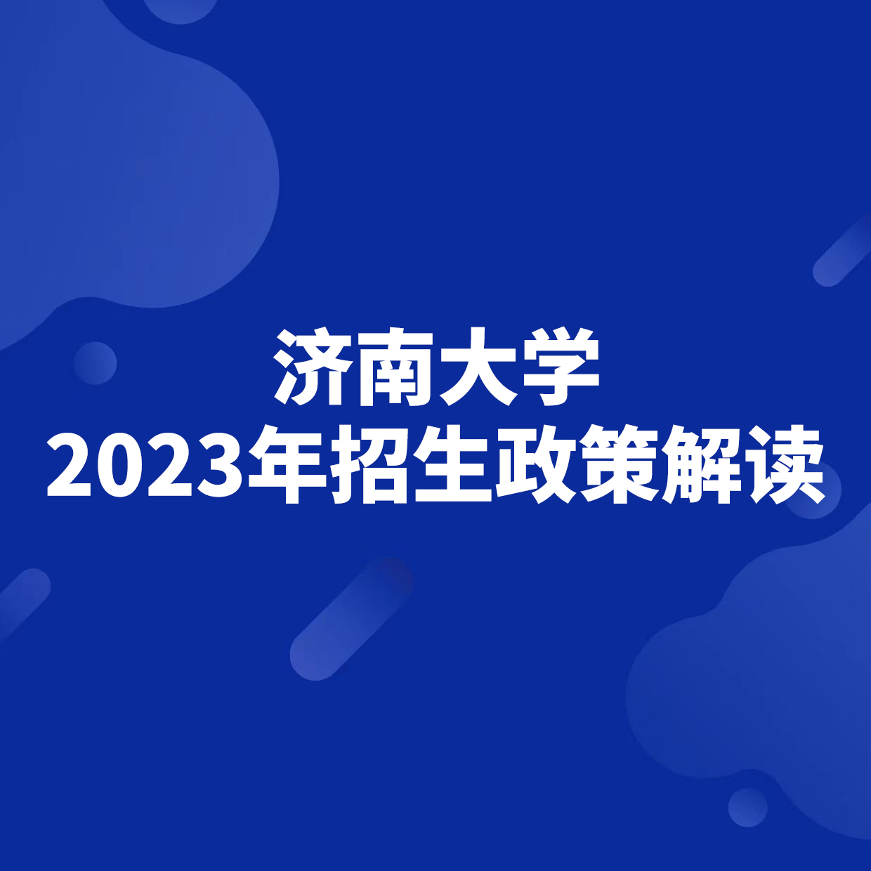 济南大学2023年招生政策解读