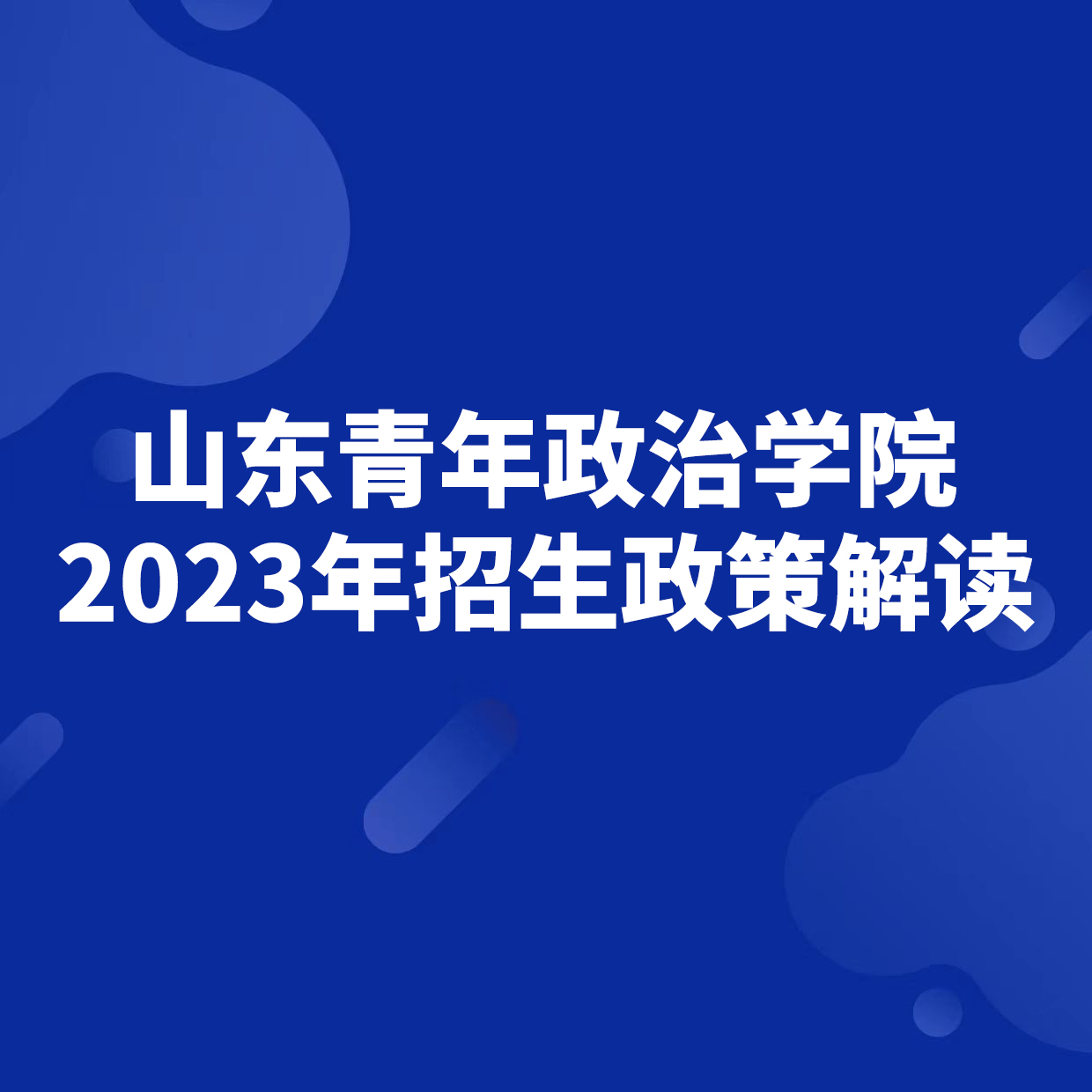 山东青年政治学院2023年招生政策解读