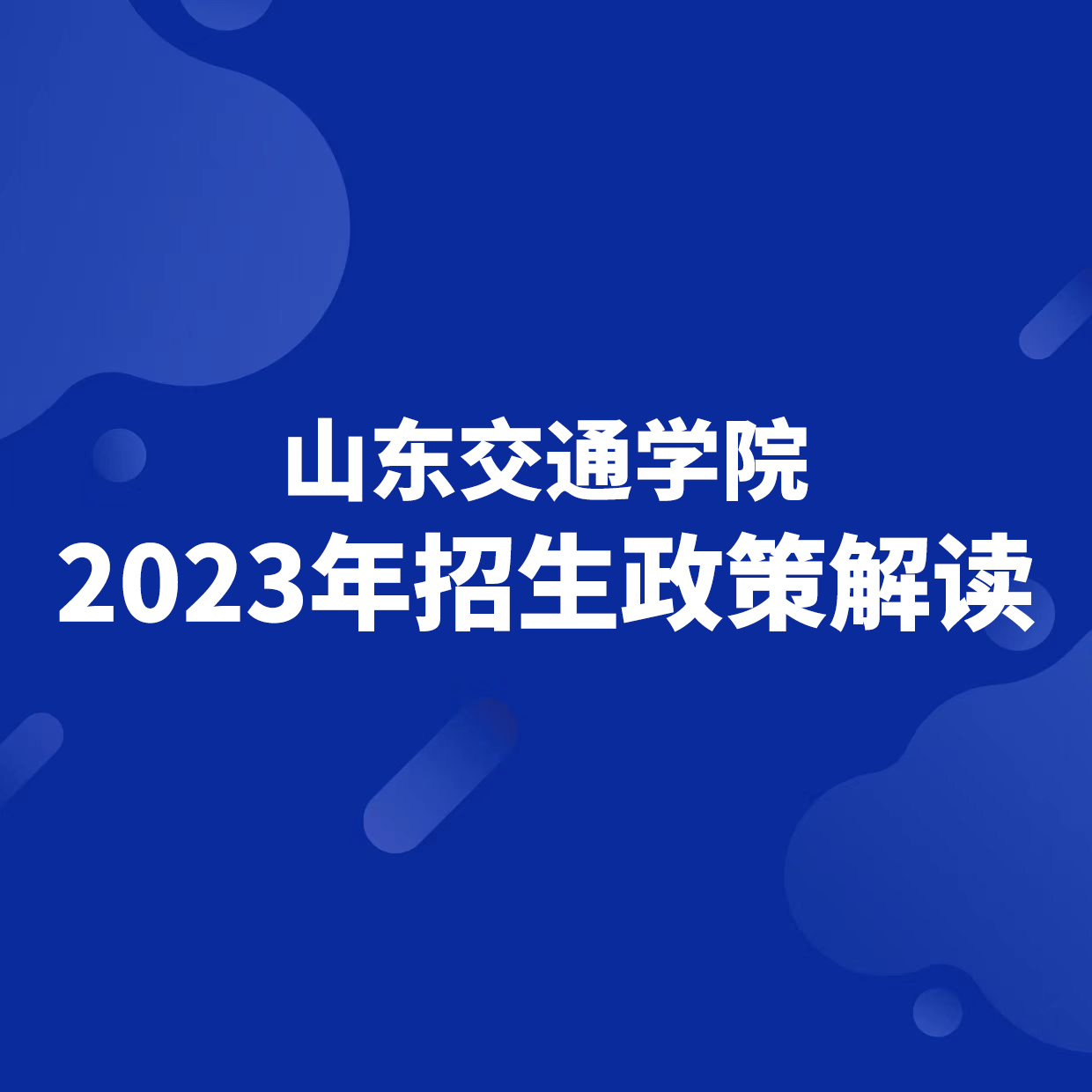 山东交通学院2023年招生政策解读