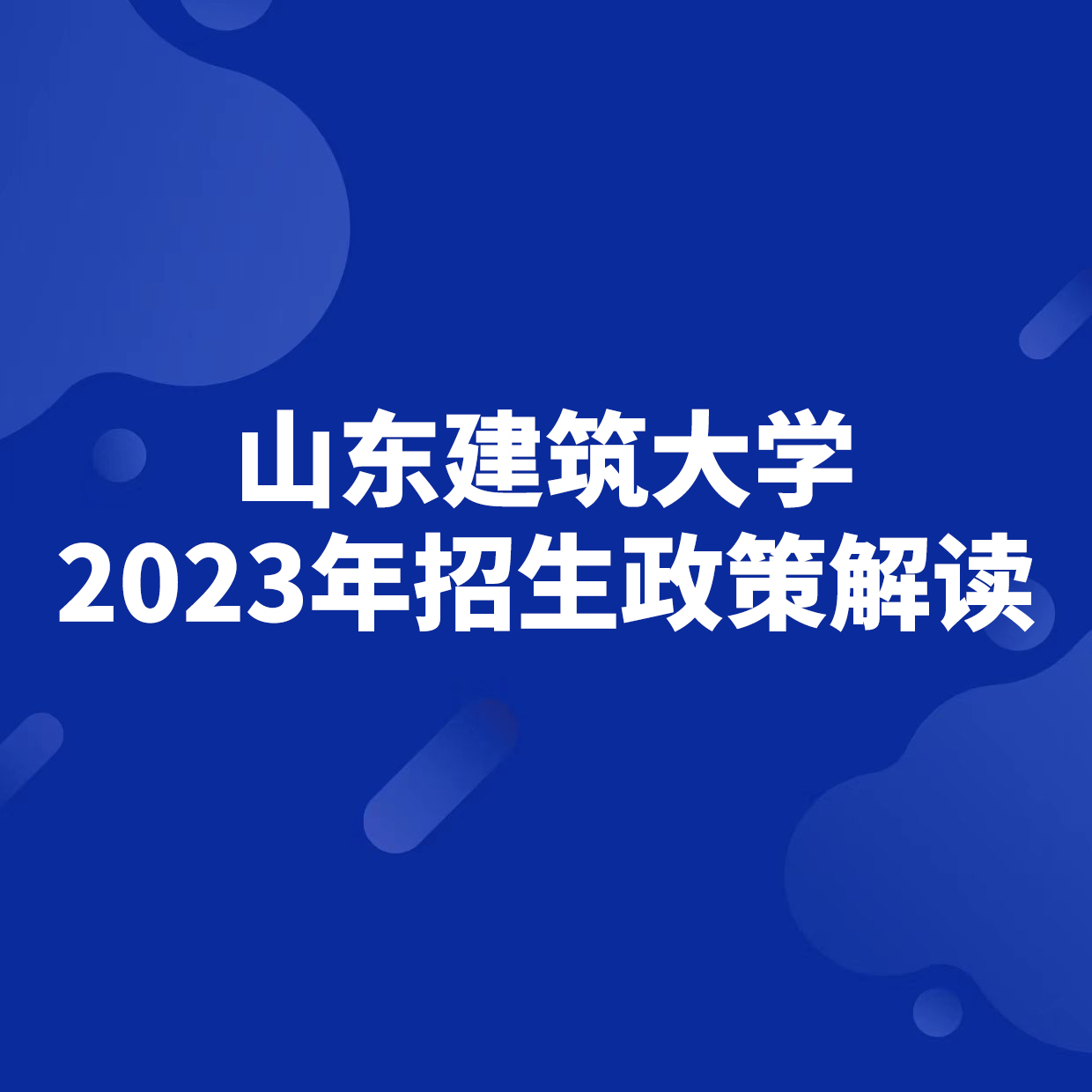 山东建筑大学2023年招生政策解读