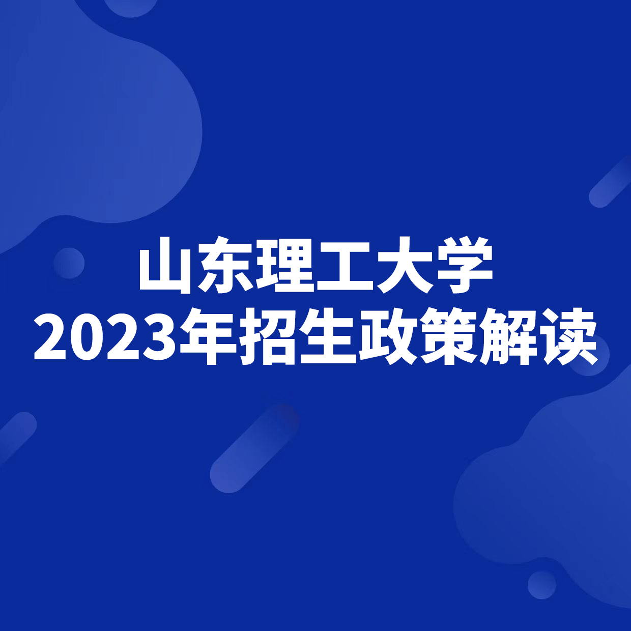 山东理工大学2023年招生政策解读