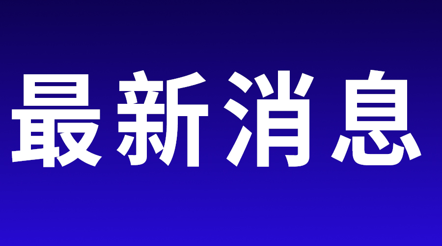 天津市普通高考小语种第一次考试1月8日开考 