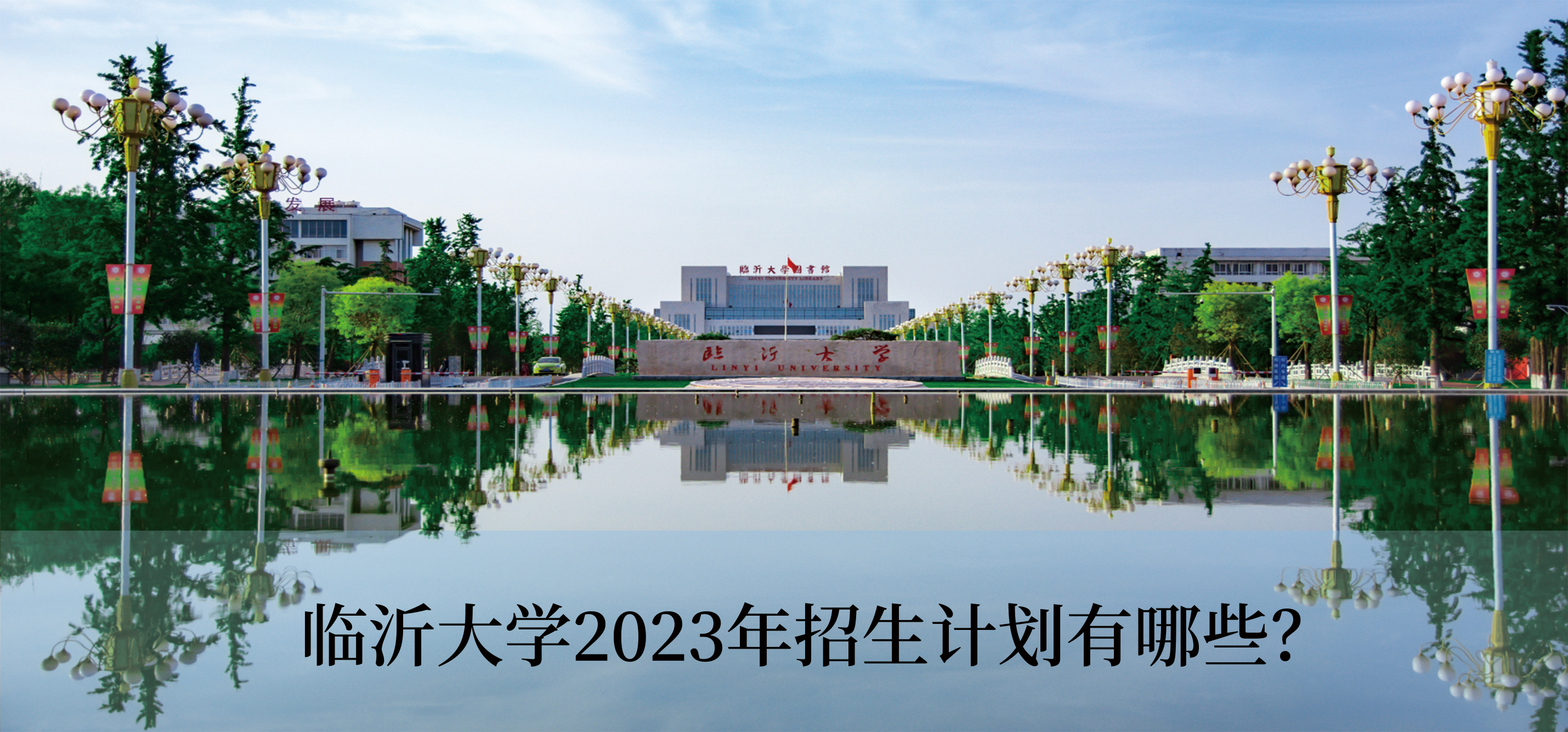 临沂大学2023年招生计划有哪些?