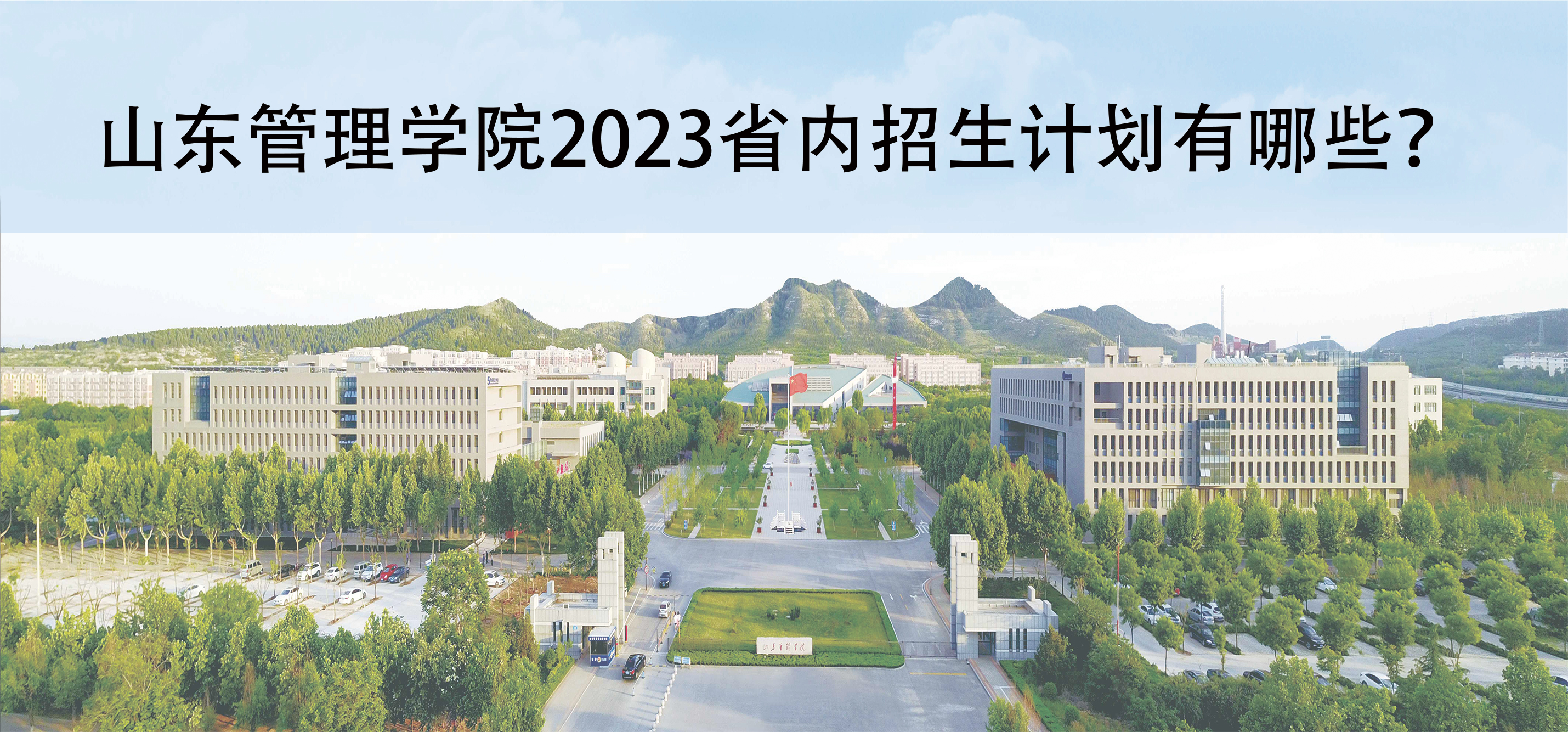 山东管理学院2023省内招生计划有哪些？