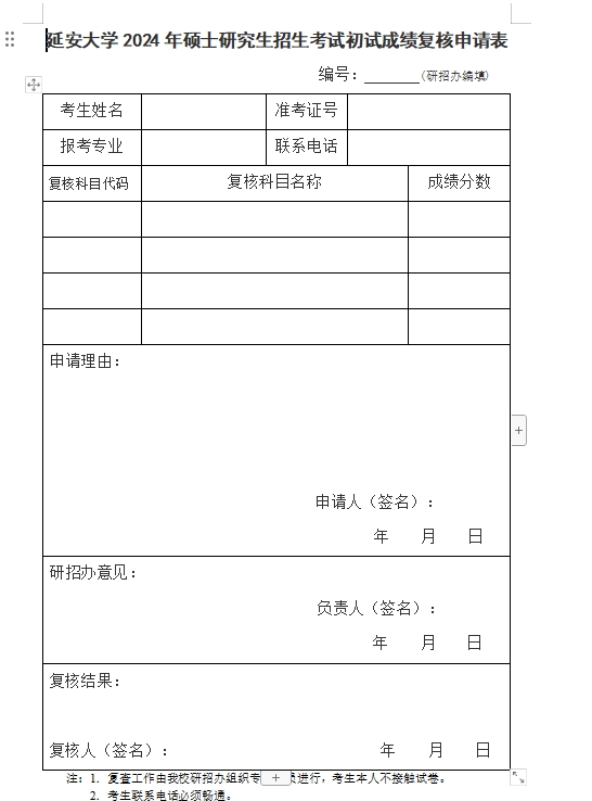 延安大学2024年考研初试成绩查询及复核办法