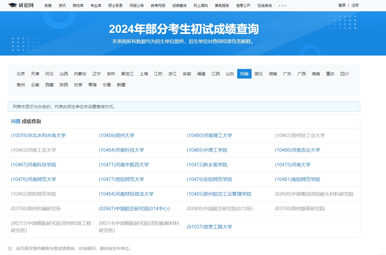 河南大学2024年考研初试成绩查询入口