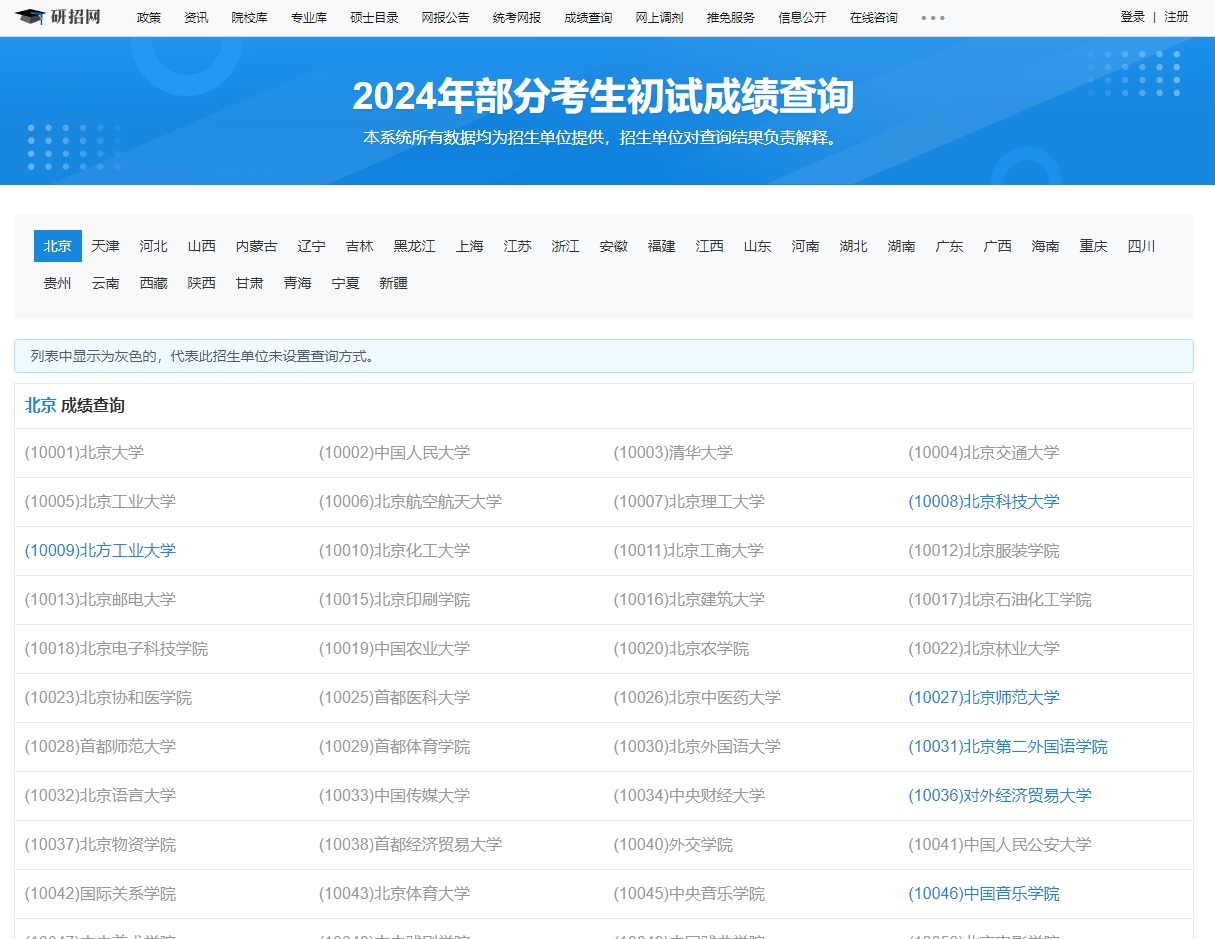 北京电子科技学院2024年考研初试成绩查询入口