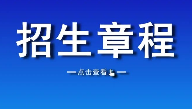 权威发布|石家庄铁道大学2024年招生章程