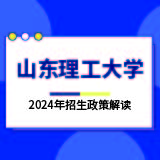 山东理工大学2024年招生政策解读