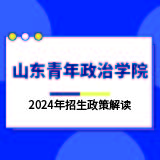 山东青年政治学院2024年招生政策解读