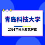 青岛科技大学2024年招生政策解读