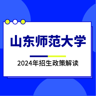 山东师范大学2024年招生政策解读
