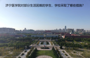 济宁医学院对部分生活困难的学生，学校采取了哪些措施？