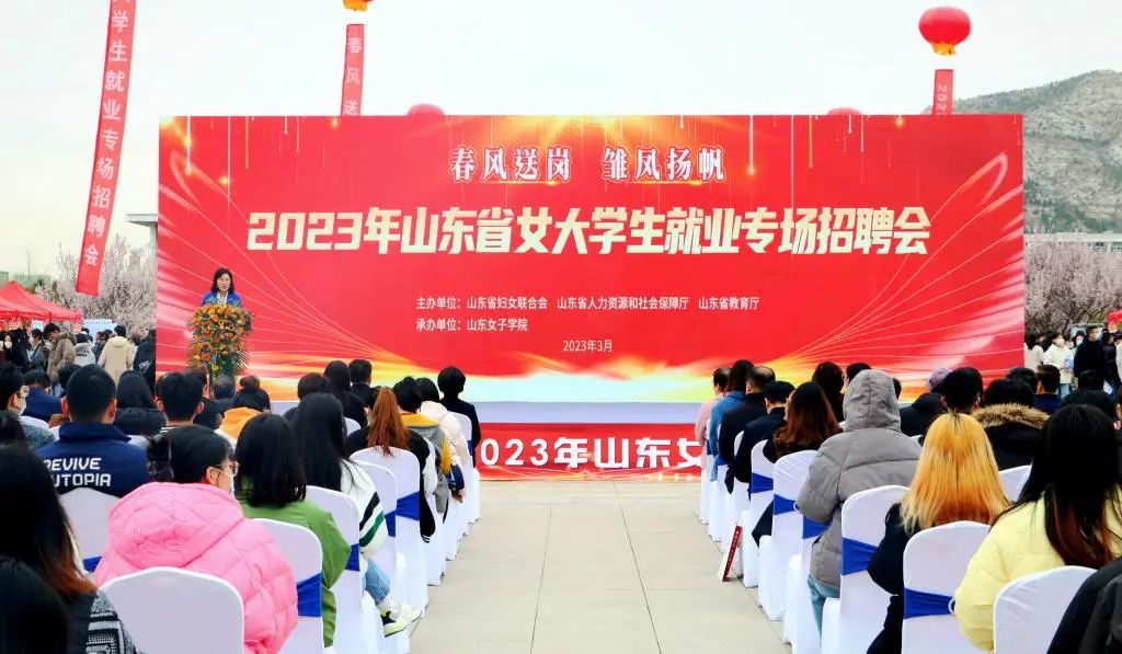 2023年山东省女大学生就业专场招聘会举办