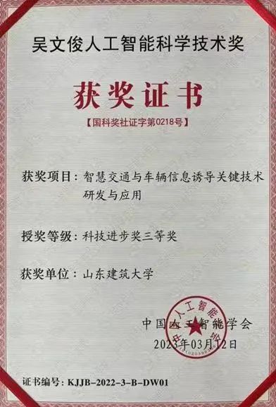 山东建筑大学荣获吴文俊人工智能科学技术进步奖