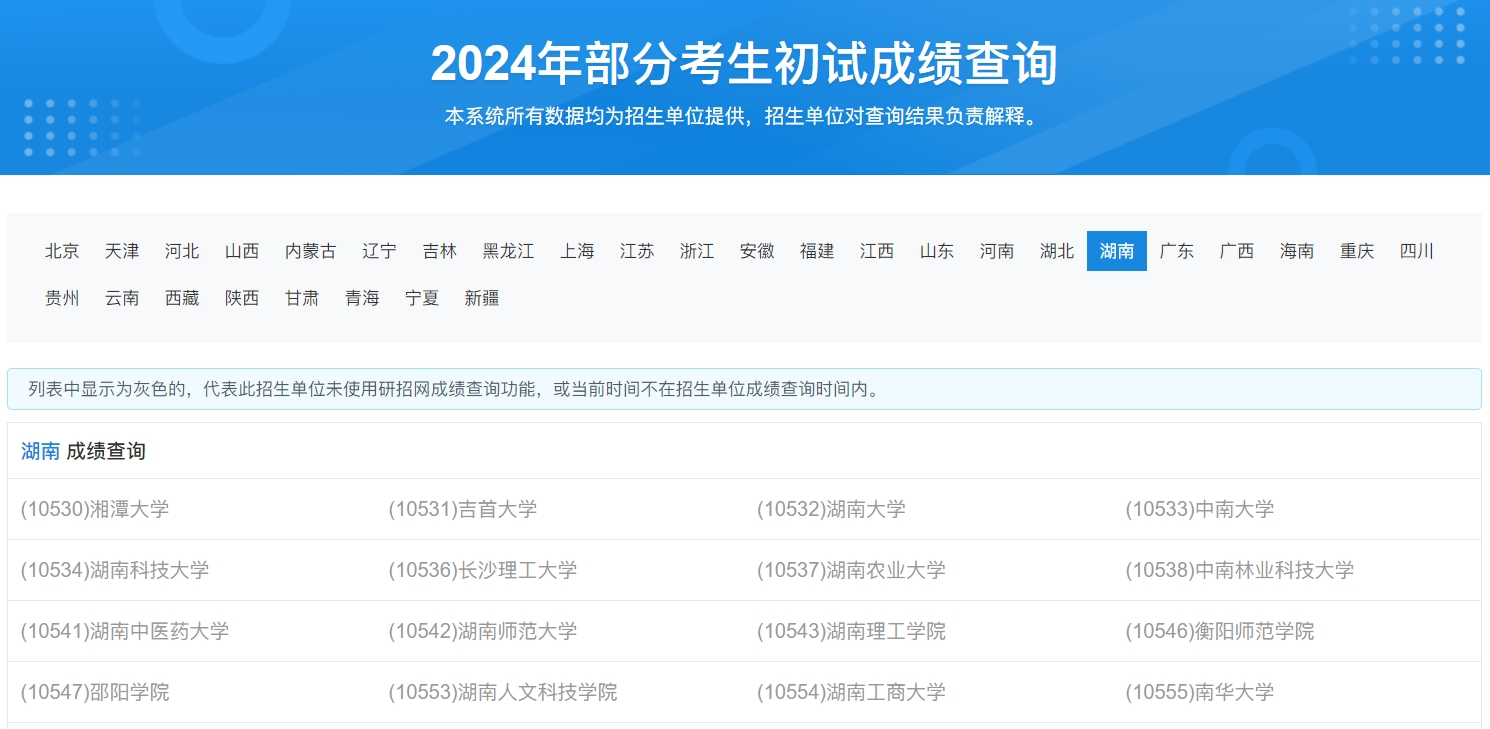 湖南师范大学2024年考研初试成绩查询入口