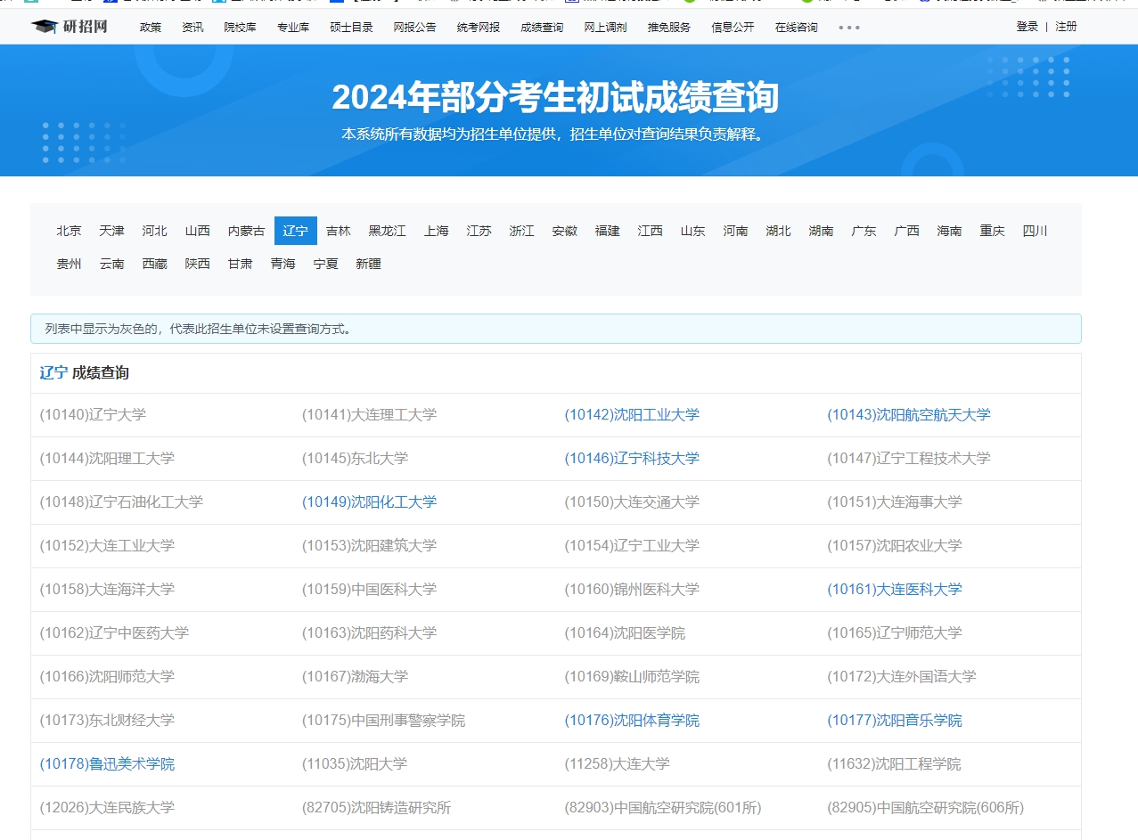 辽宁大学2024年考研初试成绩查询入口