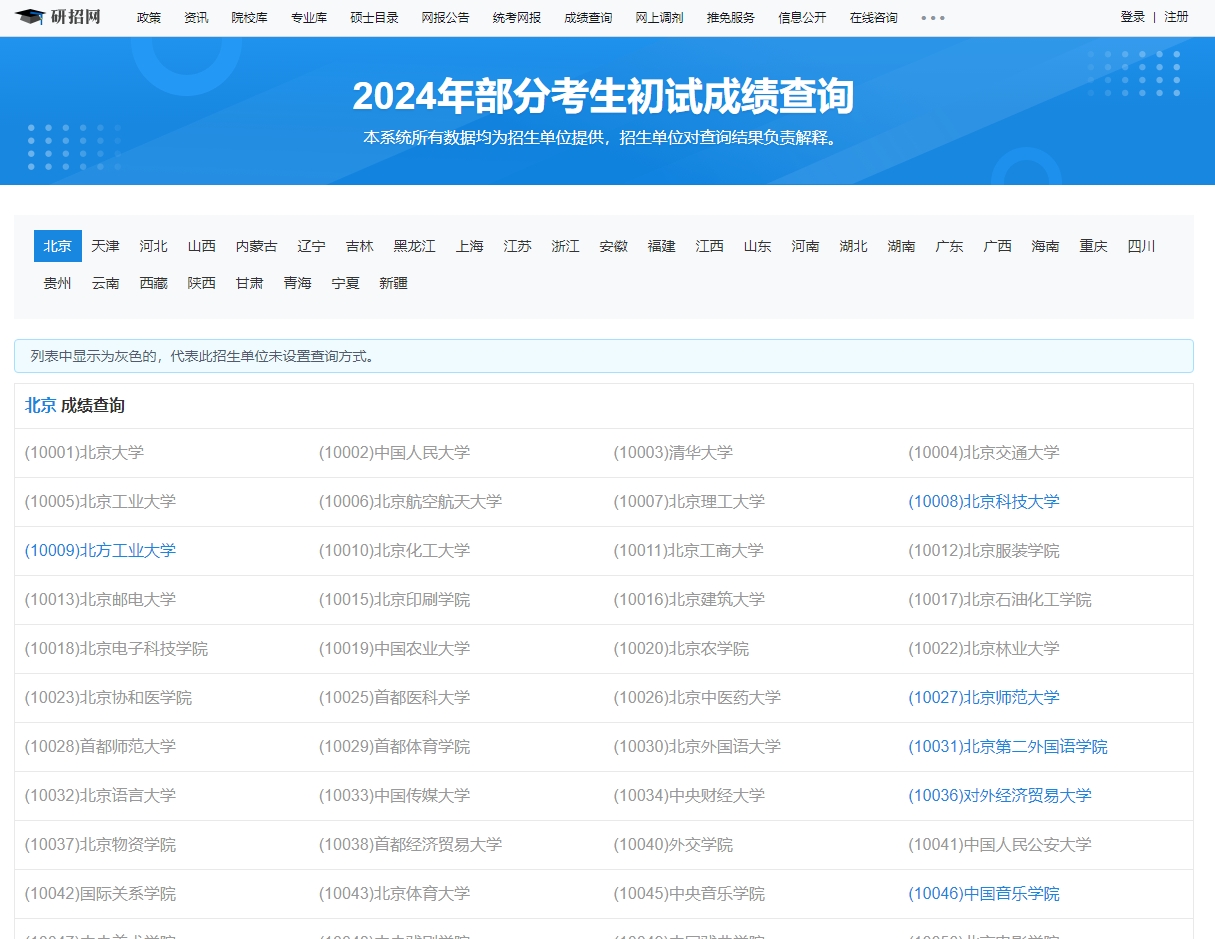 中央财经大学2024年考研初试成绩查询入口