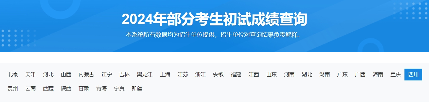 四川大学2024年考研初试成绩查询入口