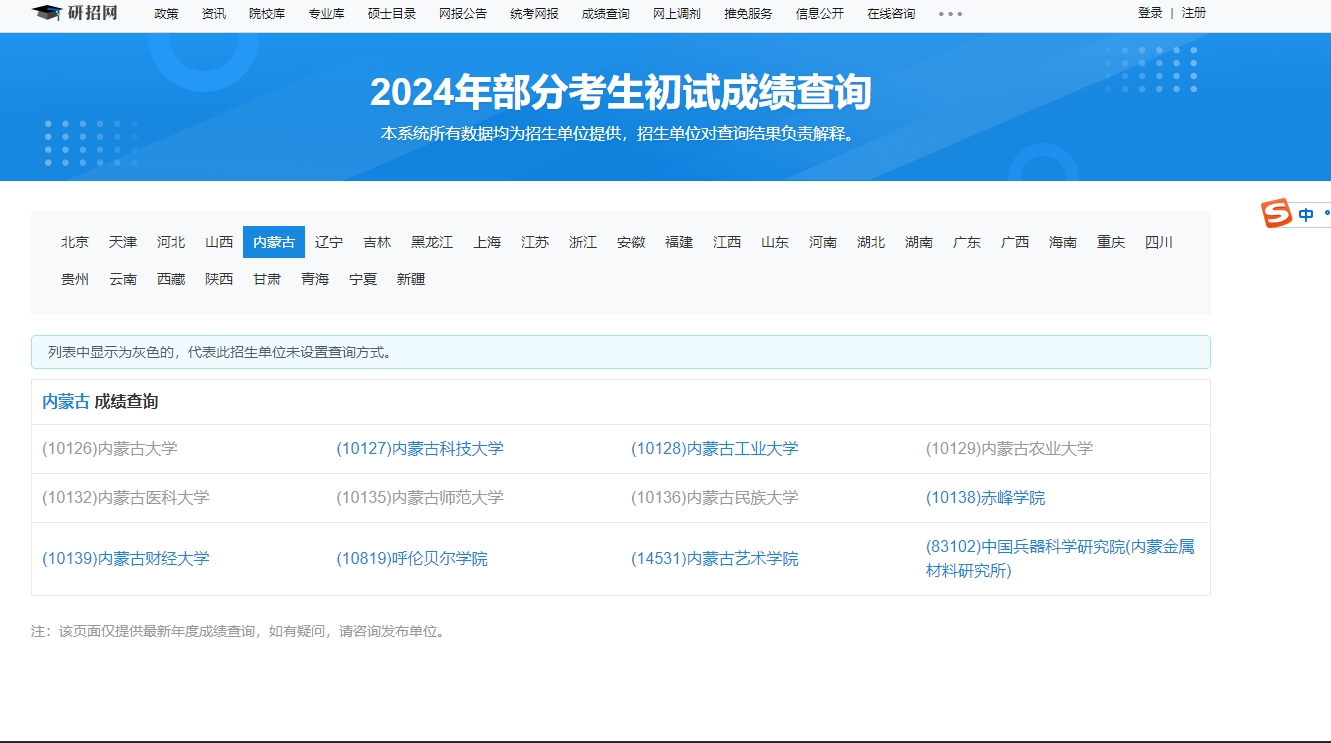 内蒙古农业大学2024年考研初试成绩查询入口