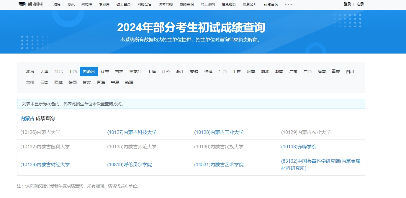 内蒙古大学2024年考研初试成绩查询入口
